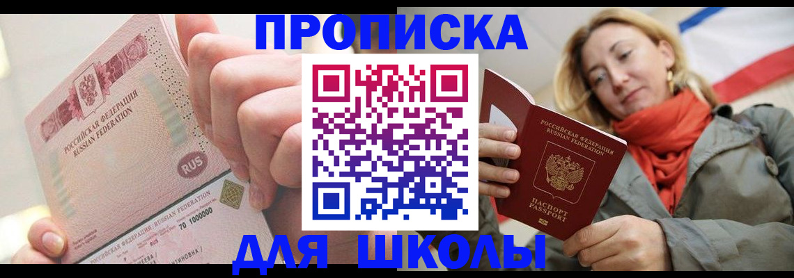 временная регистрация для школы в Дорогобуже